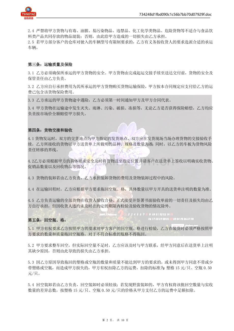 产品运输合同-样本.doc_第2页