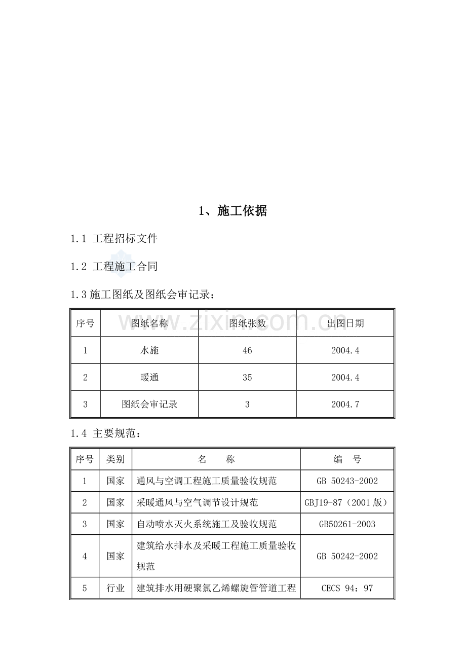 某住宅楼水暖施工方案.doc_第2页