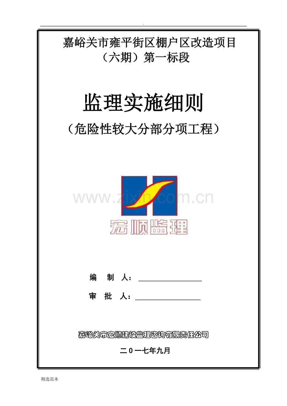 危险性较大分部分项工程监理细则.doc_第1页