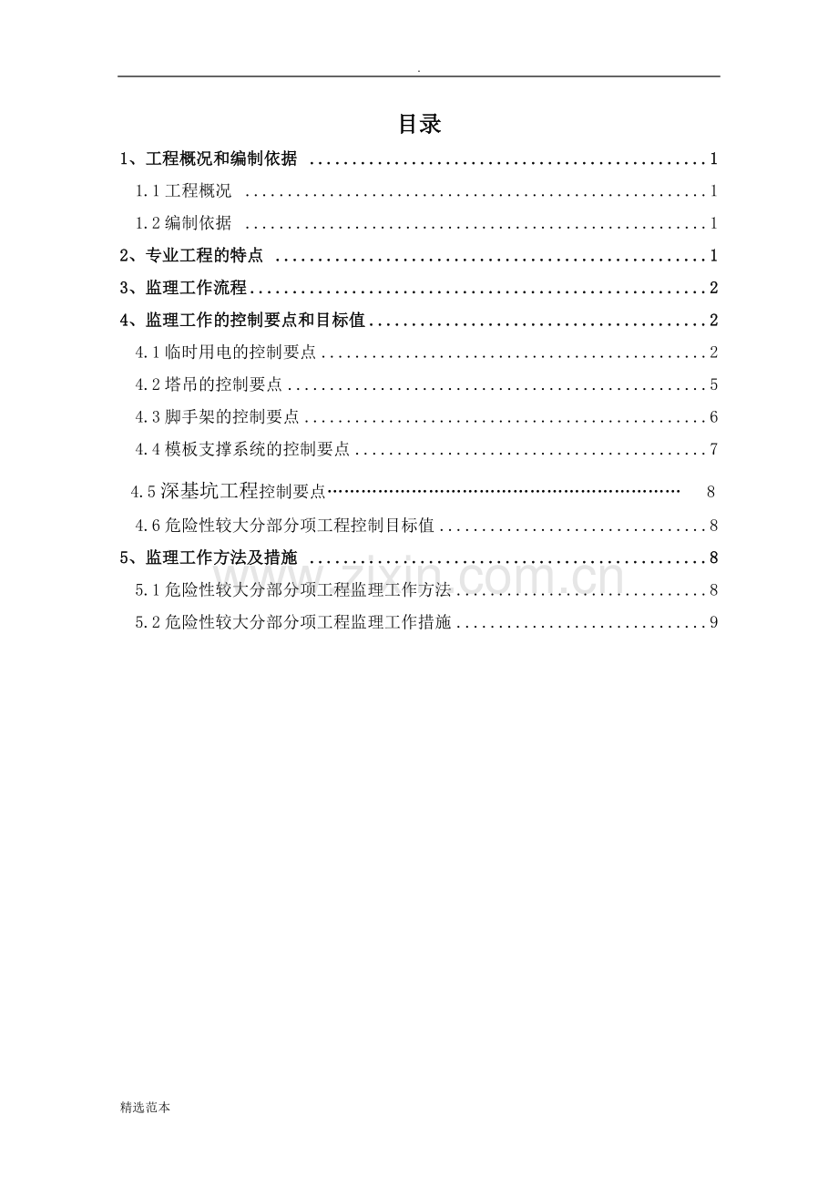 危险性较大分部分项工程监理细则.doc_第2页