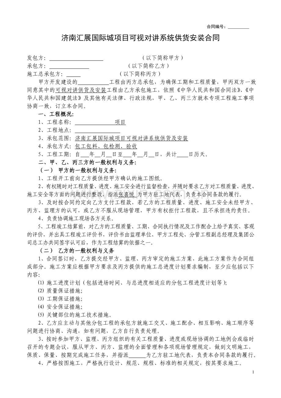 可视对讲系统供货安装施工合同.doc_第1页