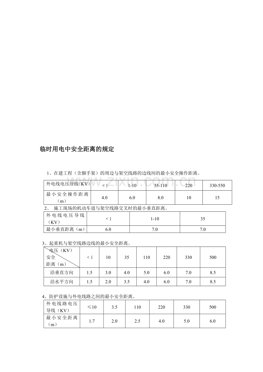 临时用电安全距离规定.doc_第1页