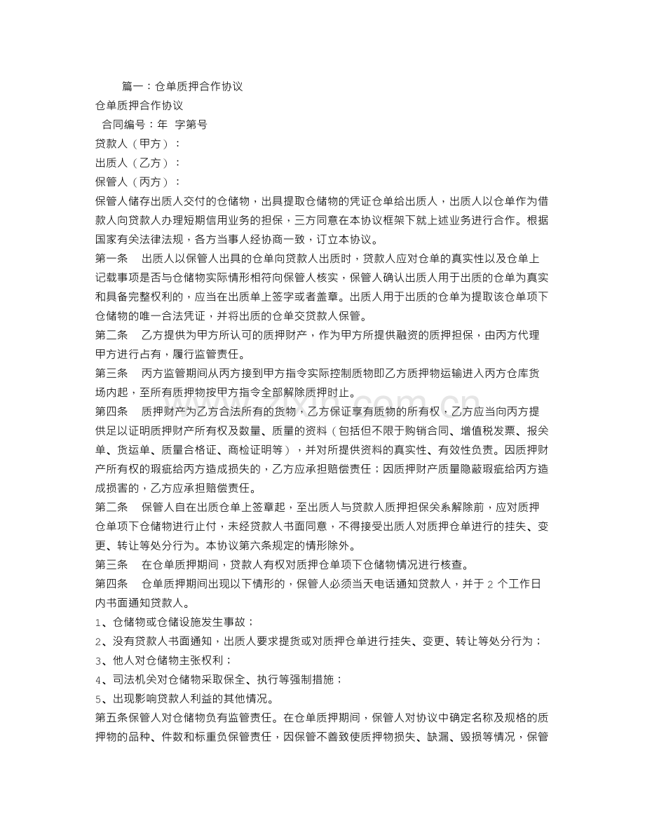 仓单质押合同范本.doc_第1页