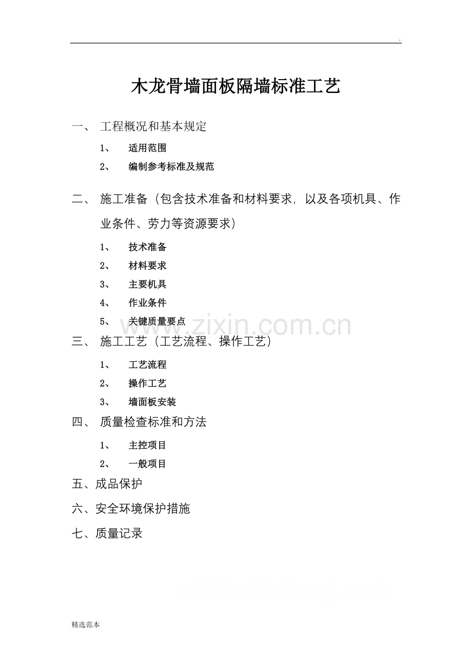 木龙骨墙面板隔墙标准工艺.doc_第1页