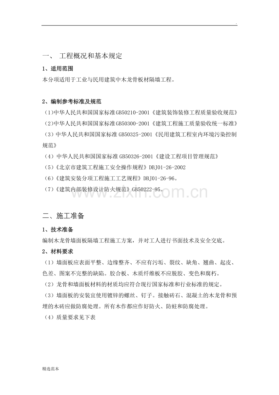 木龙骨墙面板隔墙标准工艺.doc_第2页