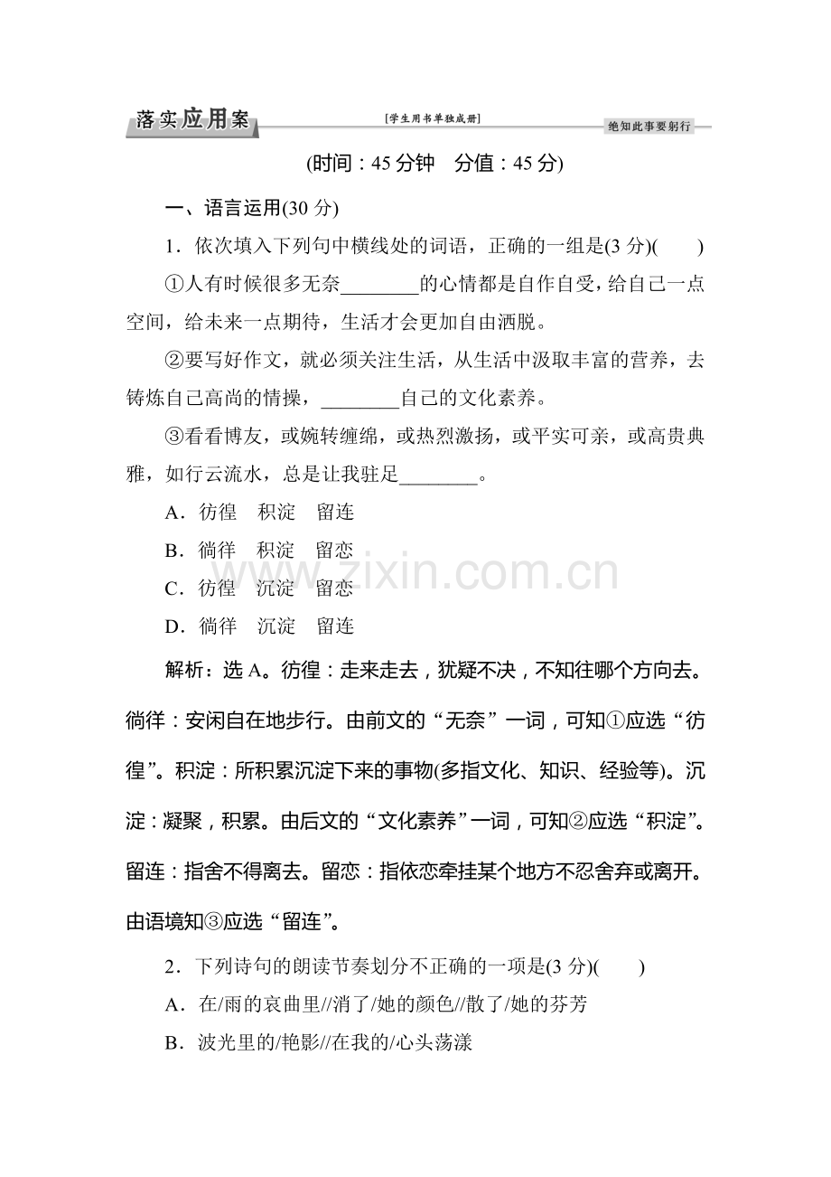 高一语文上学期课时知识点拓展检测3.doc_第1页