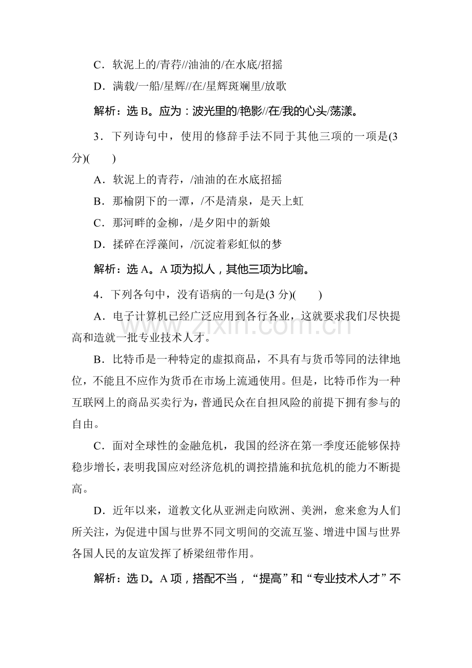 高一语文上学期课时知识点拓展检测3.doc_第2页