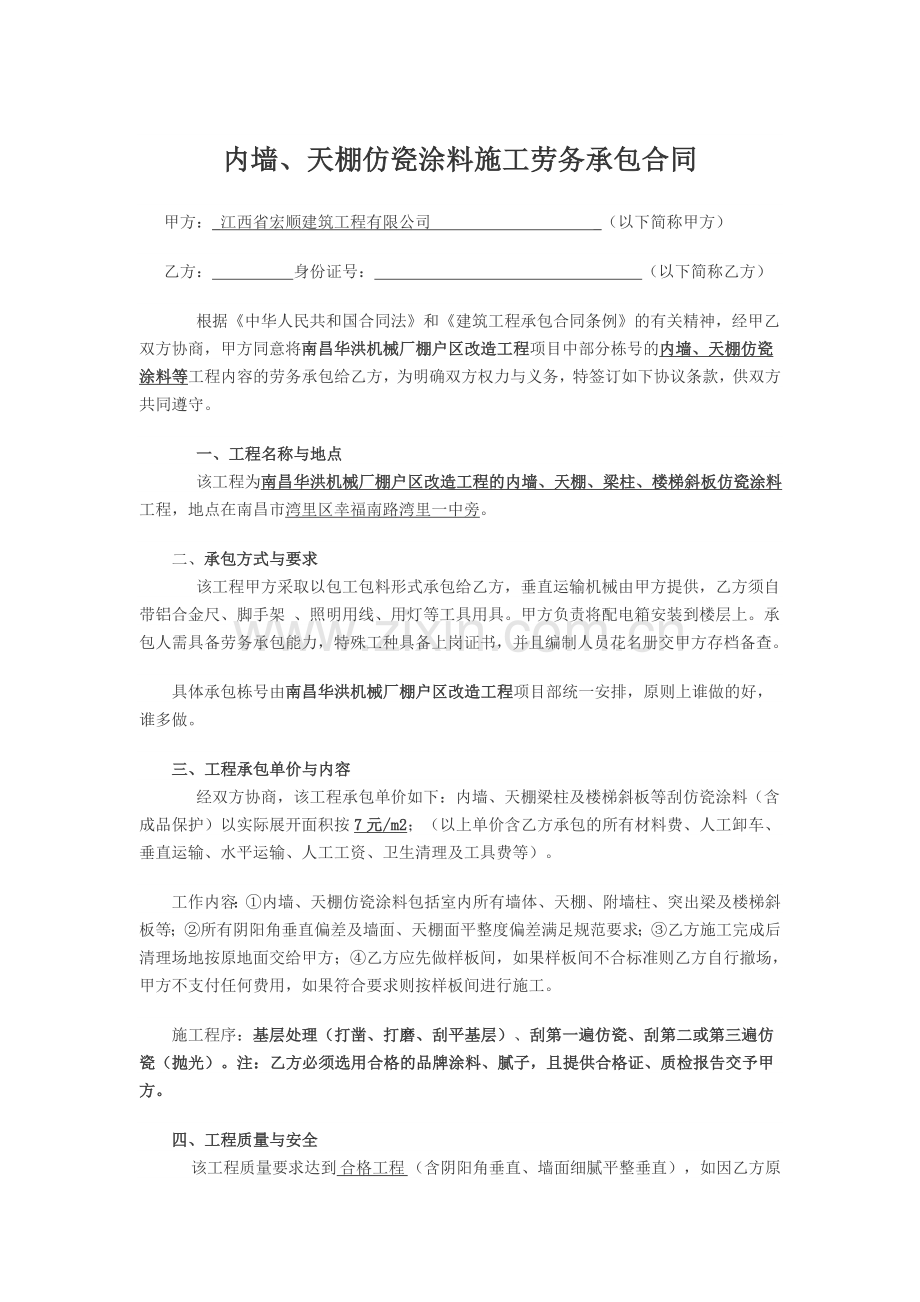 刮瓷-施工劳务承包合同.doc_第1页