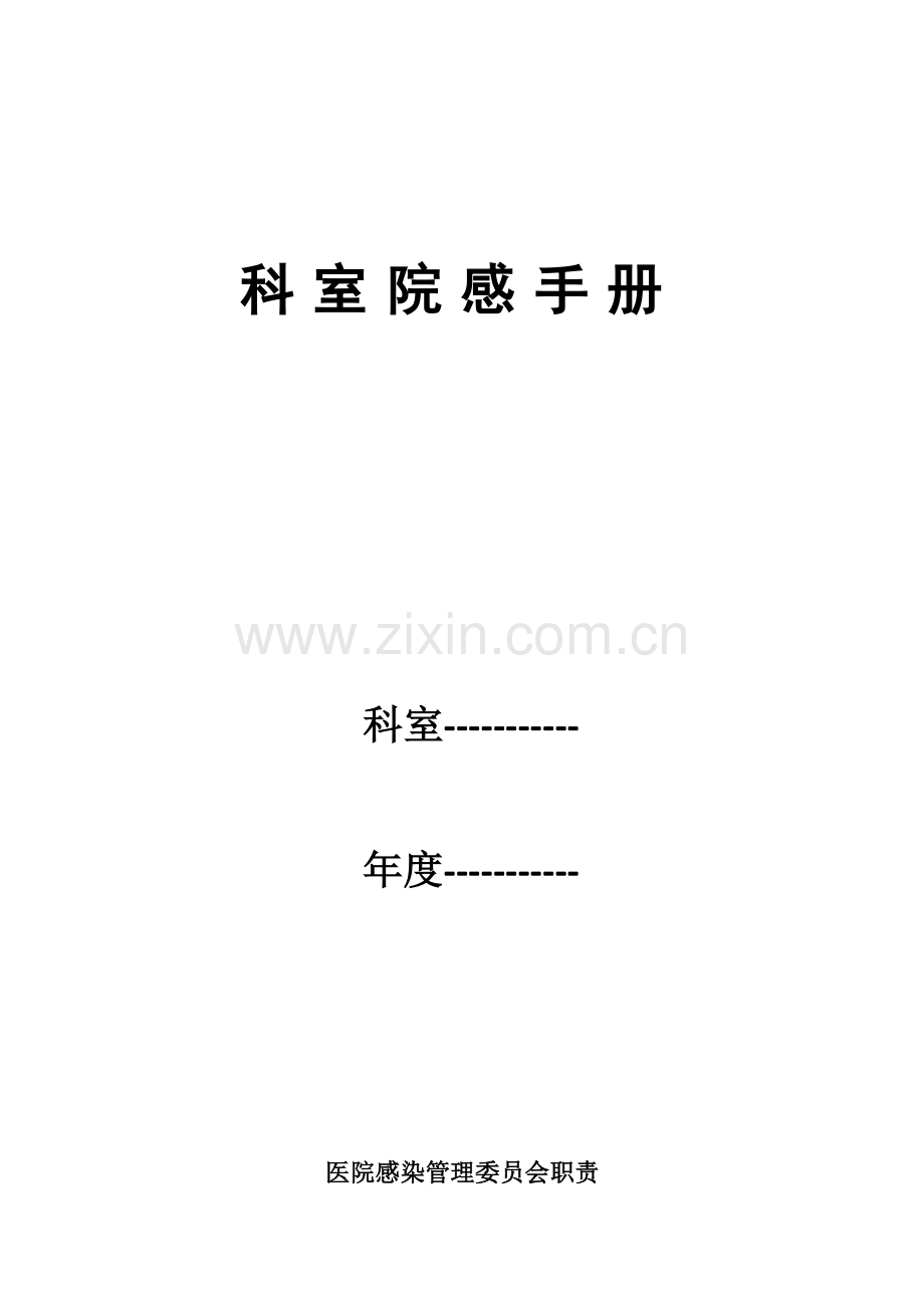 科-室-院-感-手-册.doc_第1页