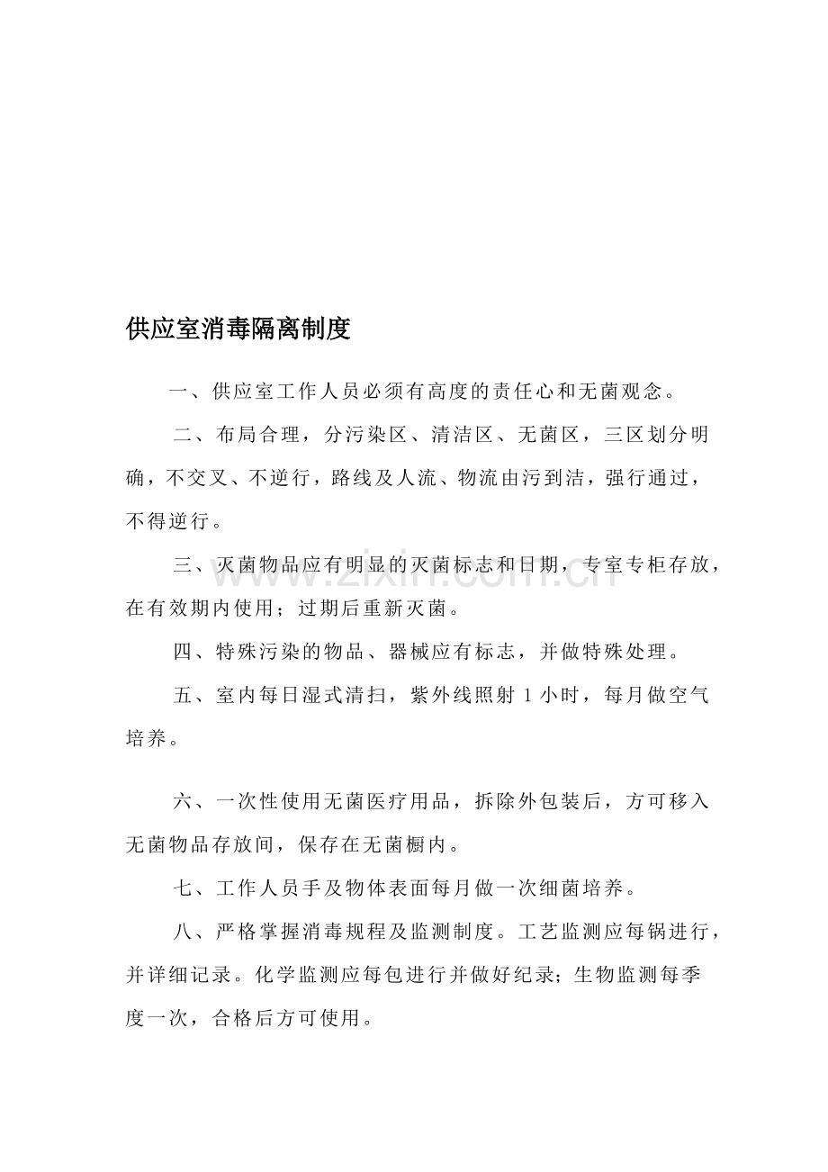 供应室消毒隔离制度.doc_第1页