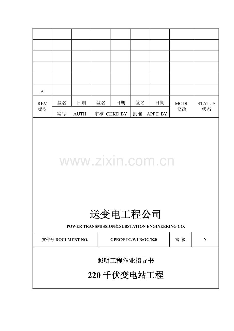 照明工程作业指导书--施工方案.doc_第1页