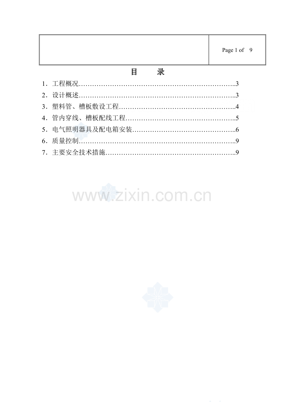 照明工程作业指导书--施工方案.doc_第2页