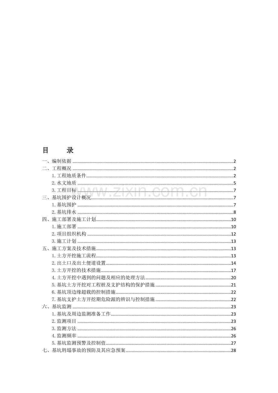 珠海市富山工业园科创中心基坑支护及软基处理工程土方专项施工方案.doc_第1页