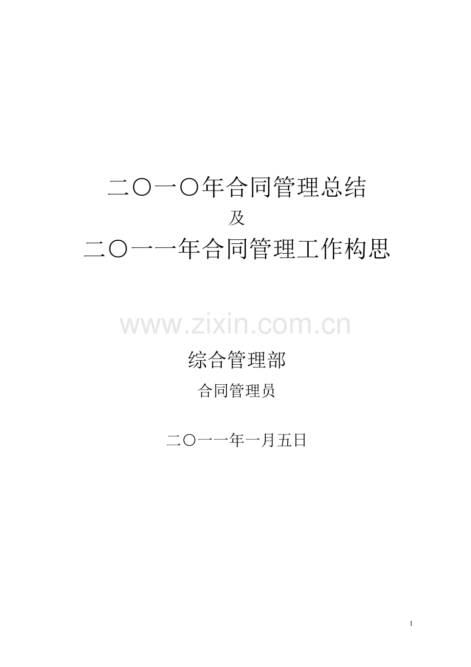 合同管理员2010年工作总结及计划.doc_第1页