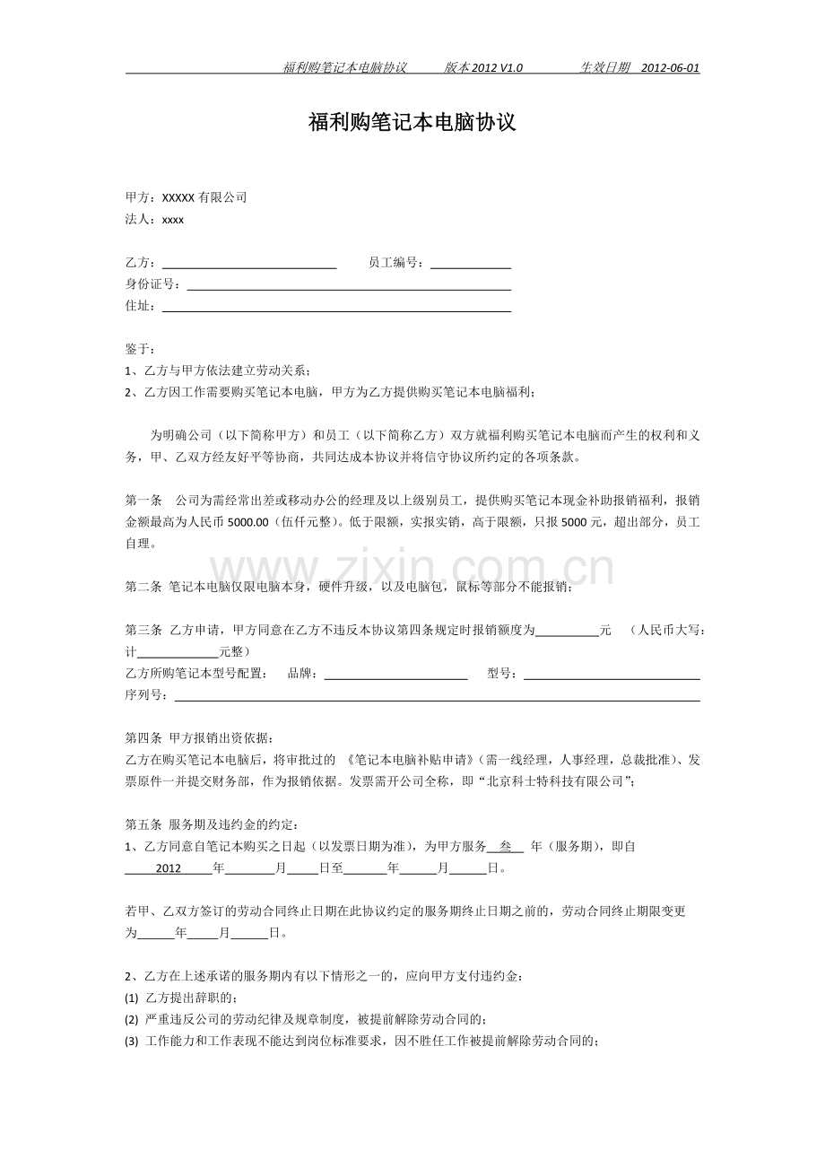 笔记本购买福利协议.docx_第1页