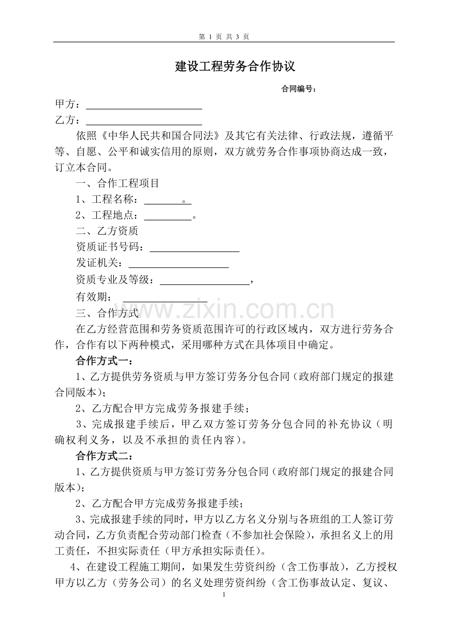 劳务合作协议版本.doc_第1页