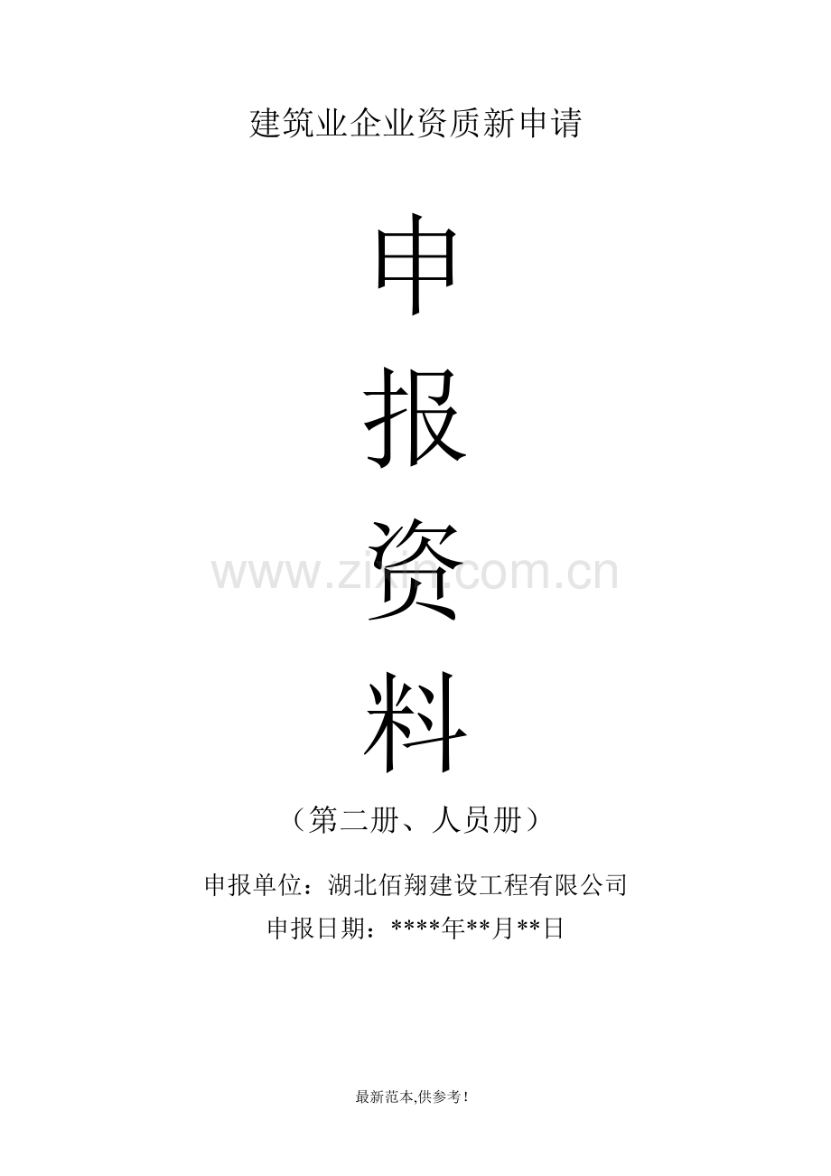 建筑业企业资质新申请附件资料人员册.doc_第1页