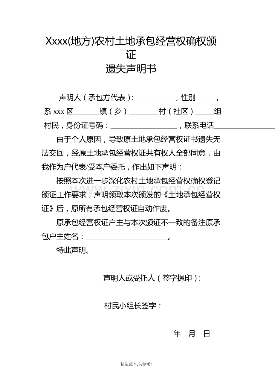 土地承包证书遗失声明.doc_第1页