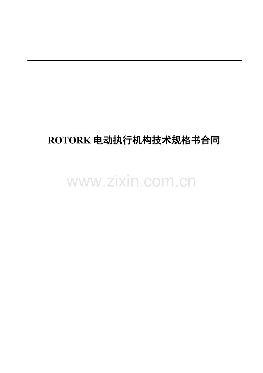 电动执行机构技术规格书合同文件.doc_第1页