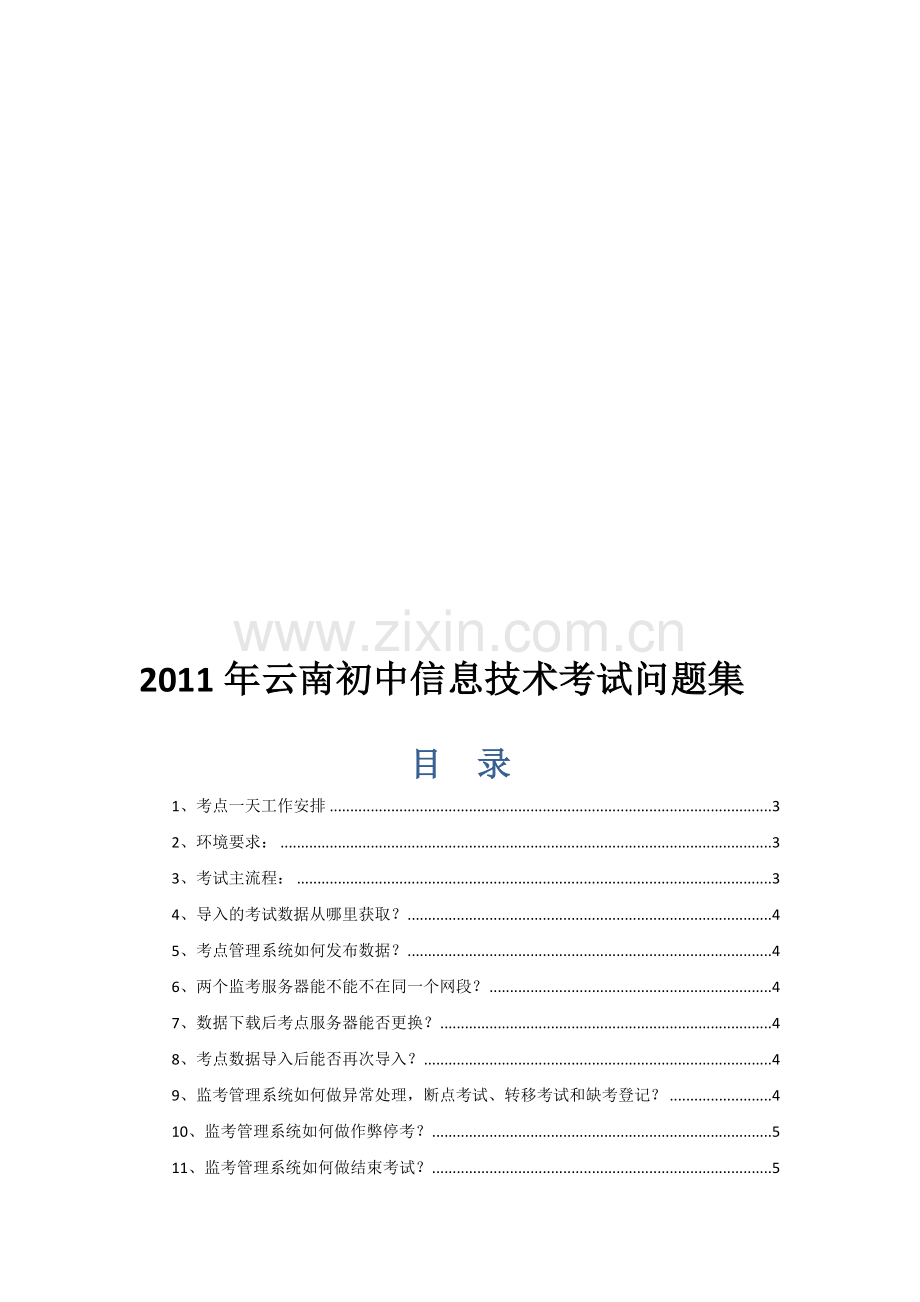 2011年云南初中信息技术考试问题集V1.069082.doc_第1页