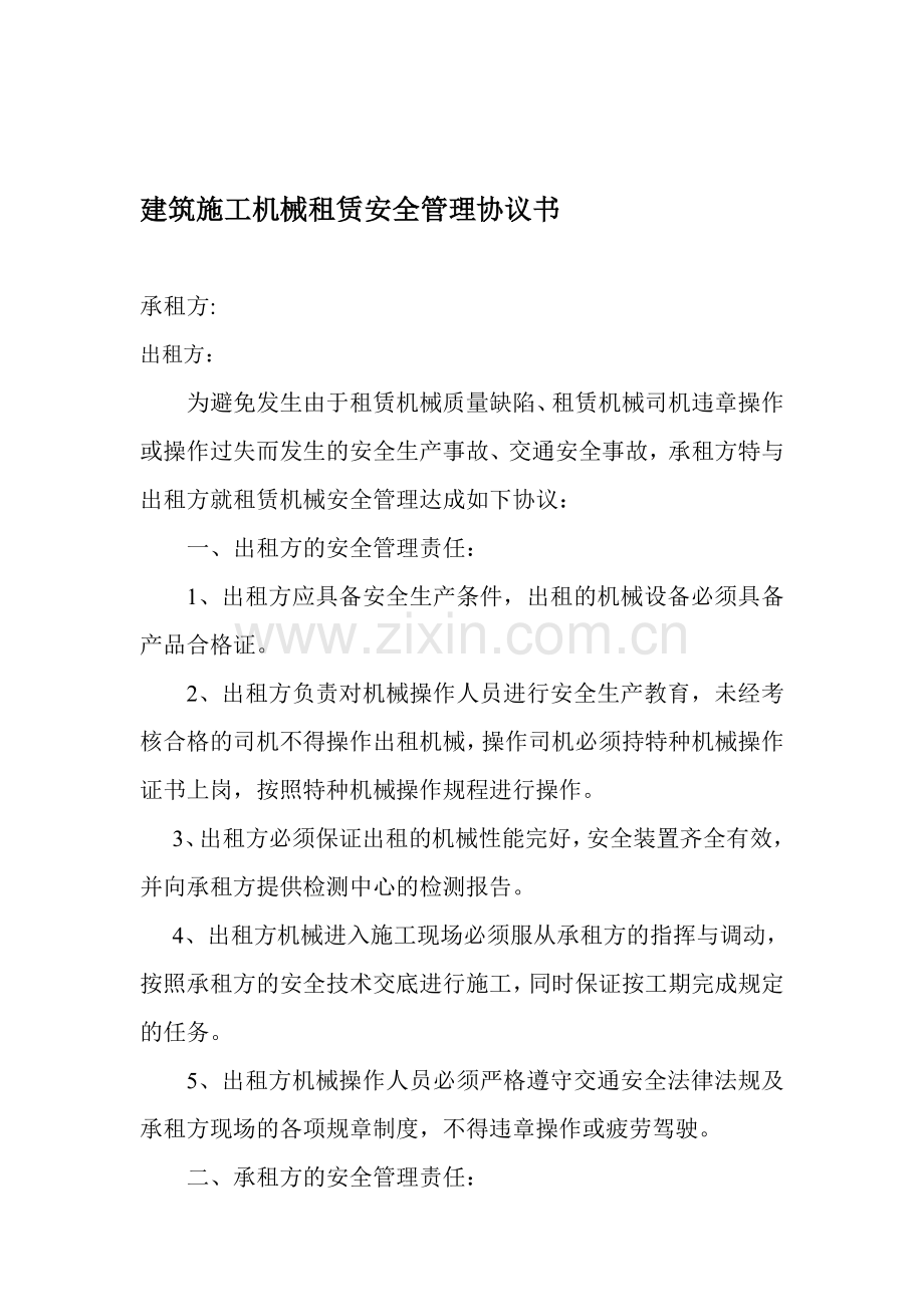 建筑施工机械租赁安全管理协议书(新).doc_第1页