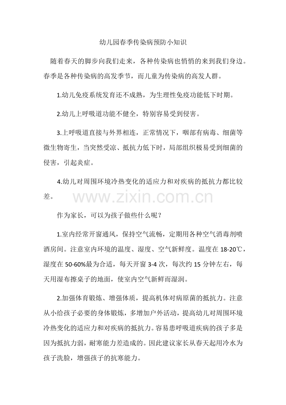 幼儿园春季传染病预防小知识.docx_第1页