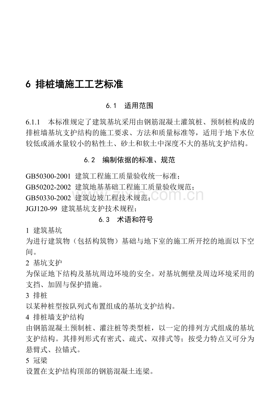 6-排桩墙施工工艺标准.doc_第1页