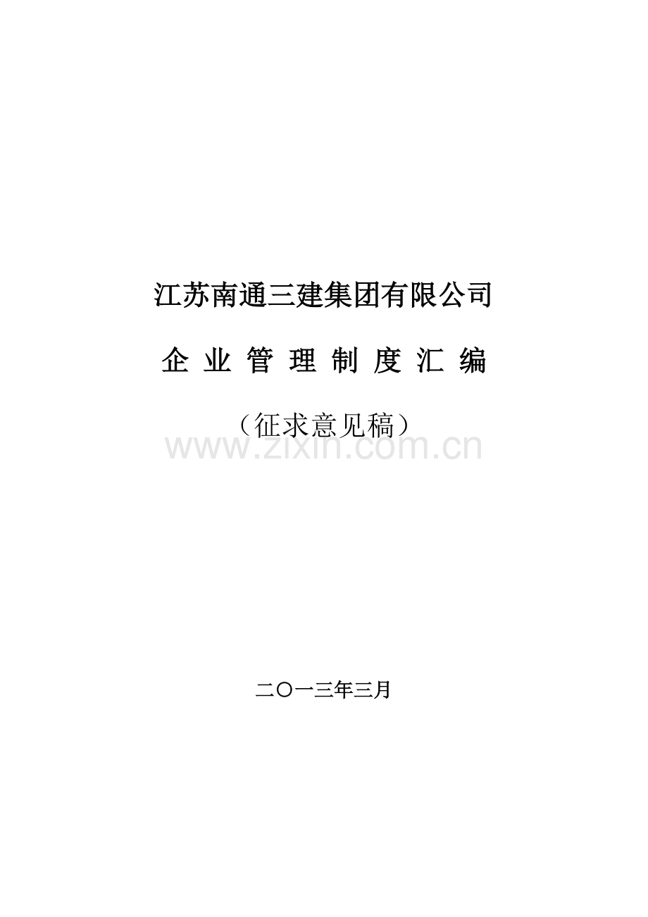 江苏南通三建集团有限公司企业管理制度汇编(doc-261页).doc_第1页