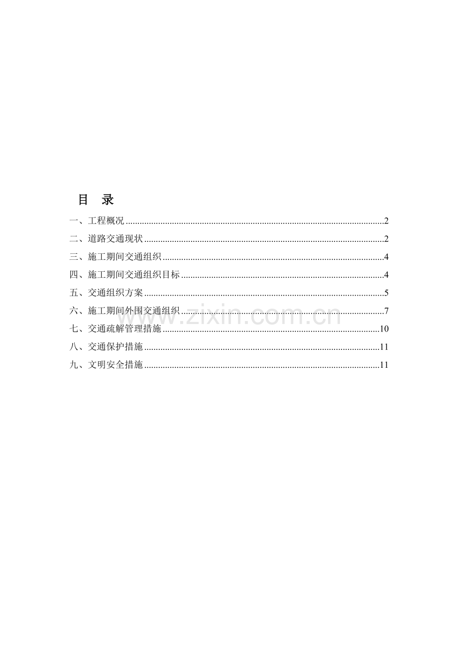 (公司)广州大道改造一期(洛溪桥—广州南站)工程第一标段交通疏解施工方案.doc_第1页