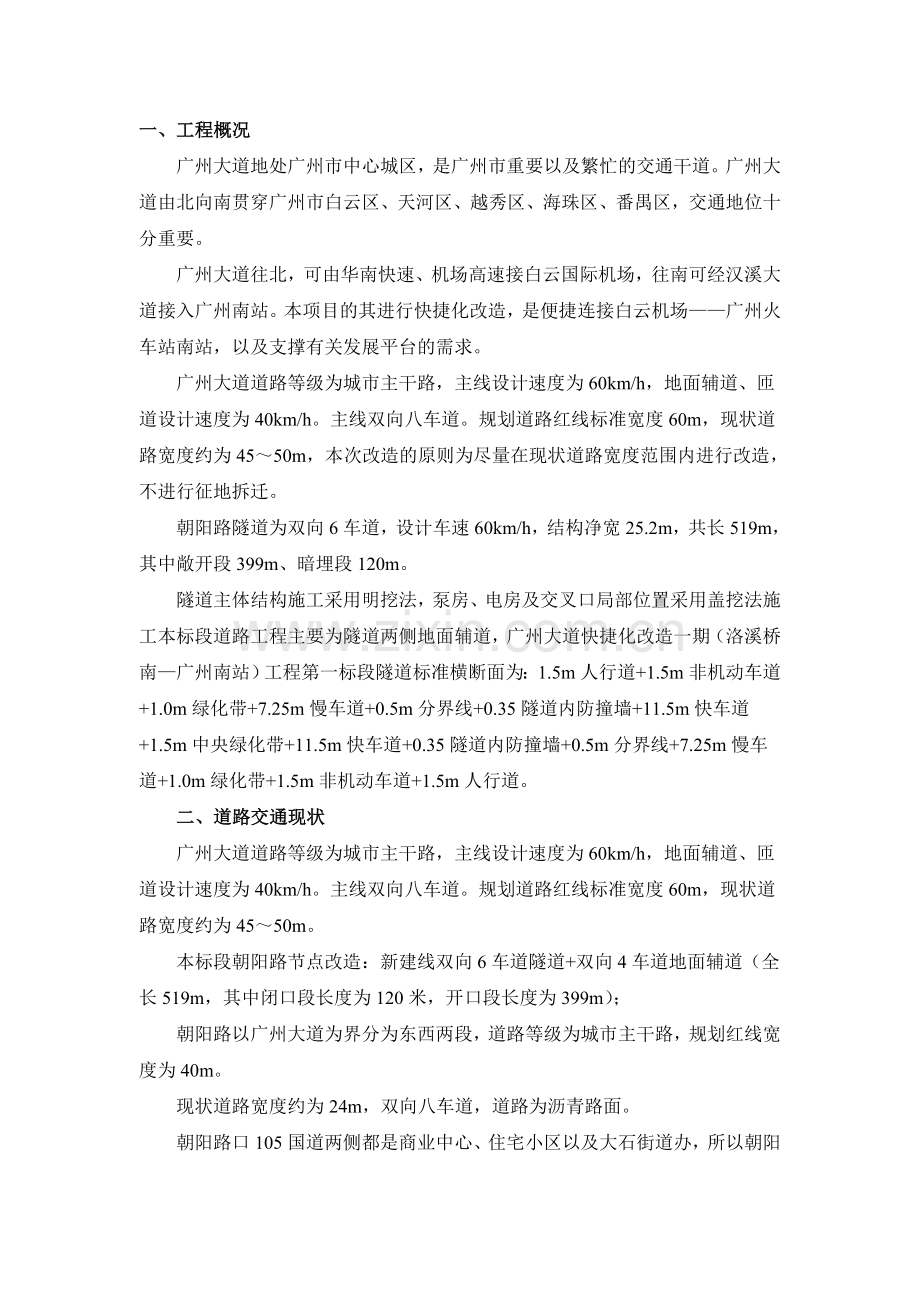 (公司)广州大道改造一期(洛溪桥—广州南站)工程第一标段交通疏解施工方案.doc_第2页