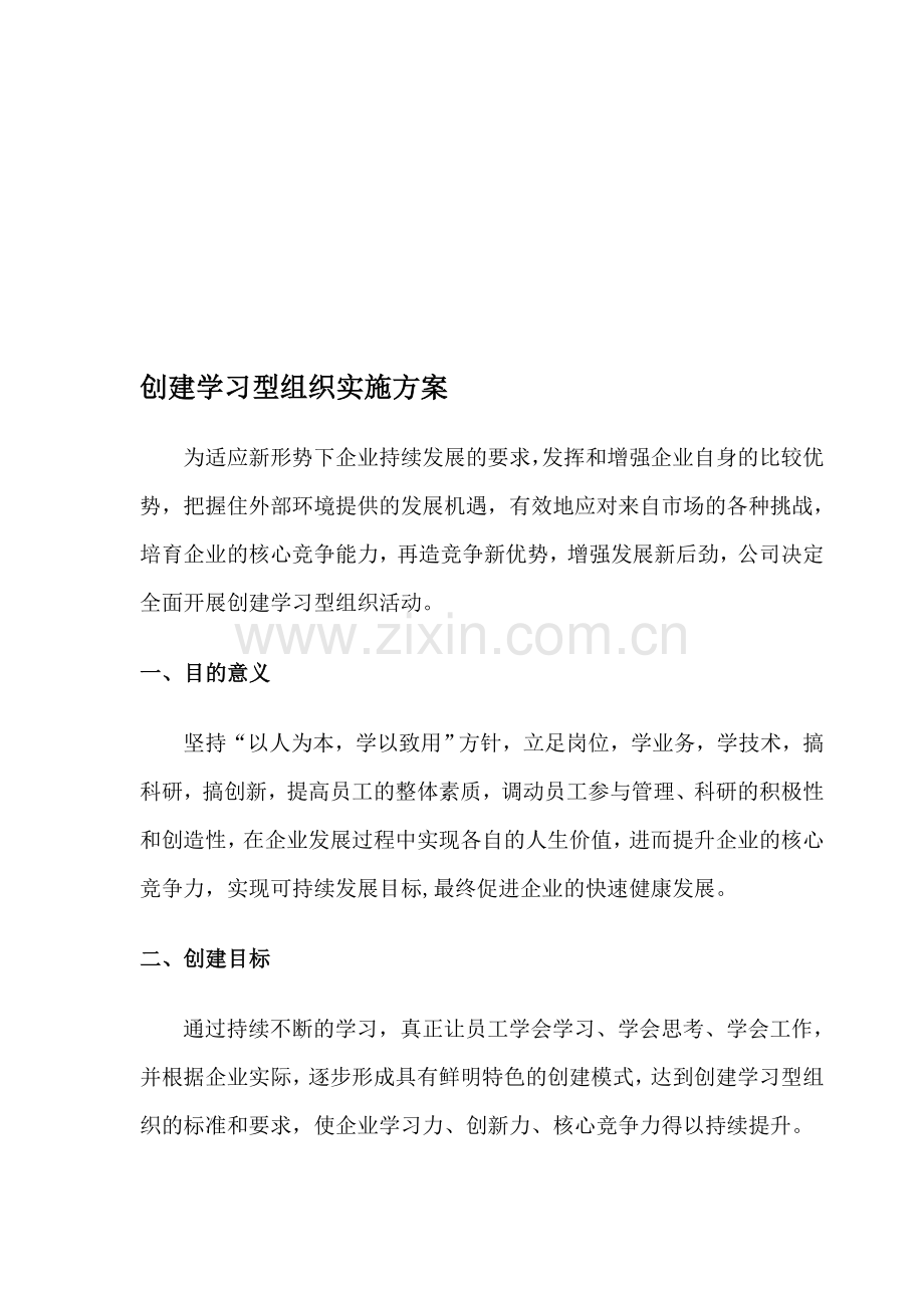 创建学习型组织实施方案.doc_第1页