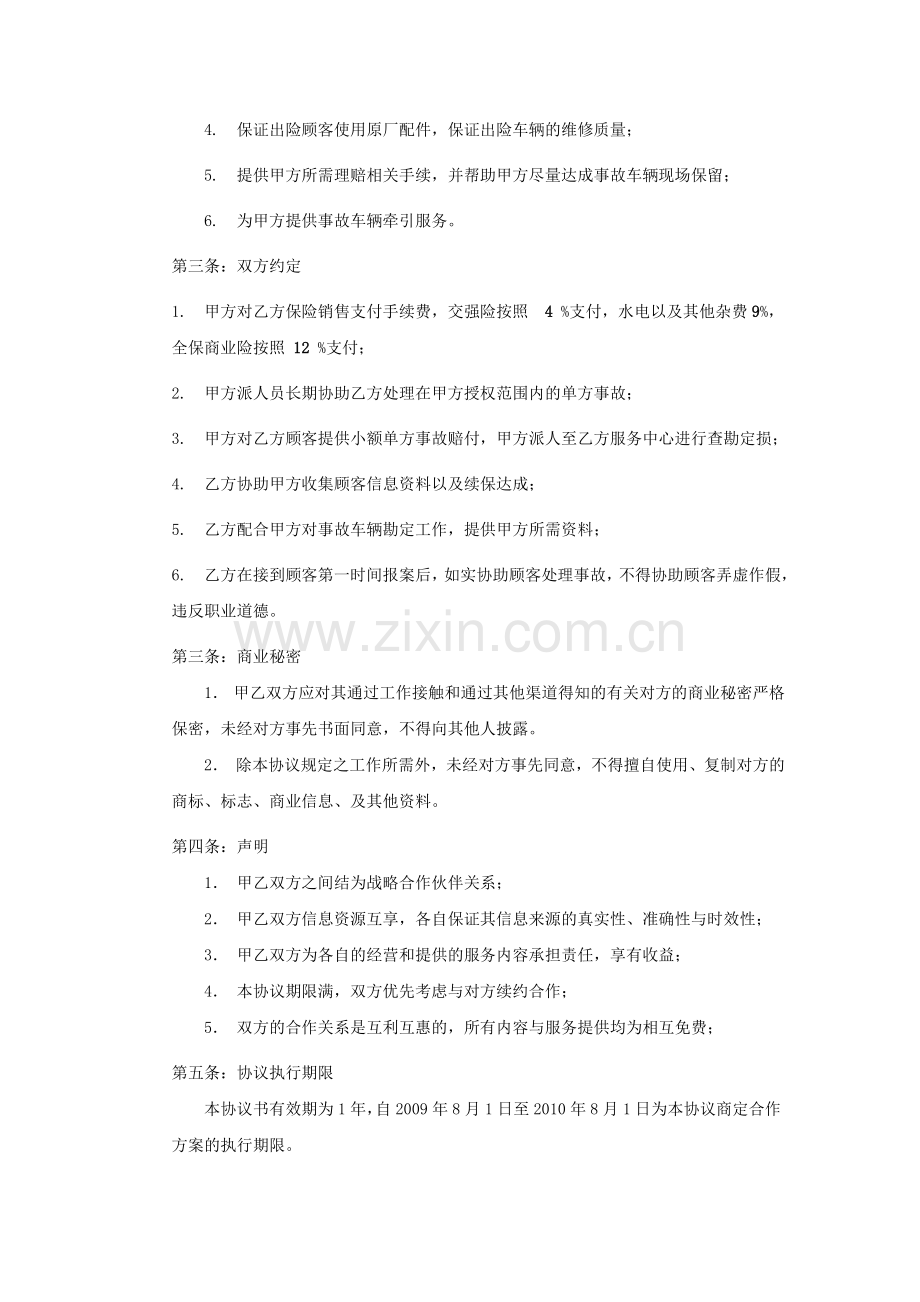 某保险公司与汽车销售服务公司销合作协议书(doc-3).doc_第2页