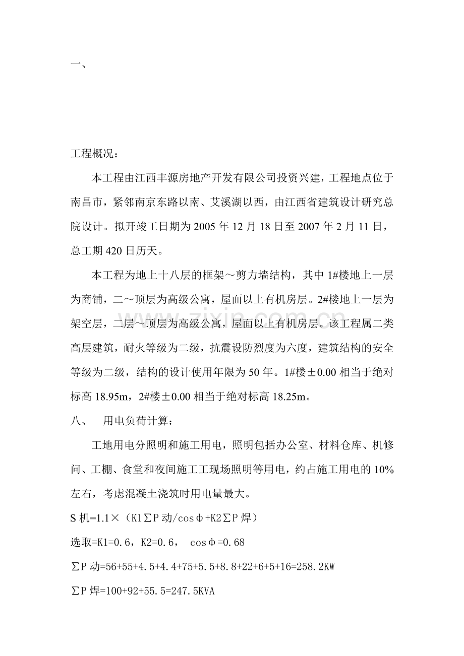 工地用电施工方案.doc_第1页
