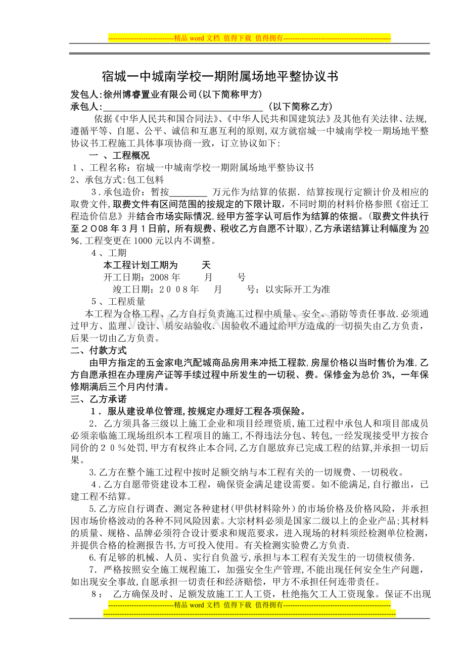 宿城一中城南学校一期附属场地平整协议书建设工程施工合同协议书.doc_第1页