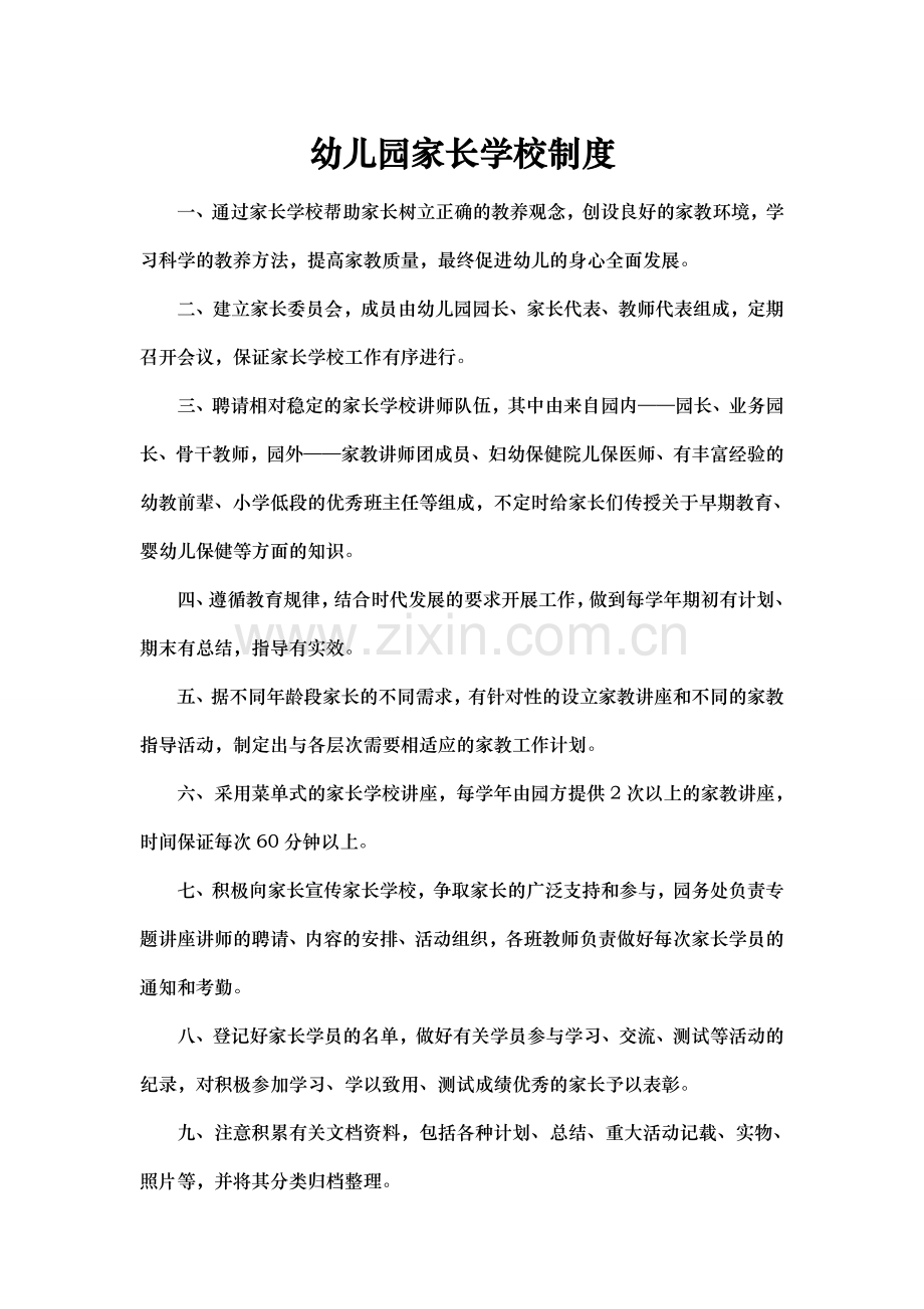 幼儿园家长学校制度.doc_第1页