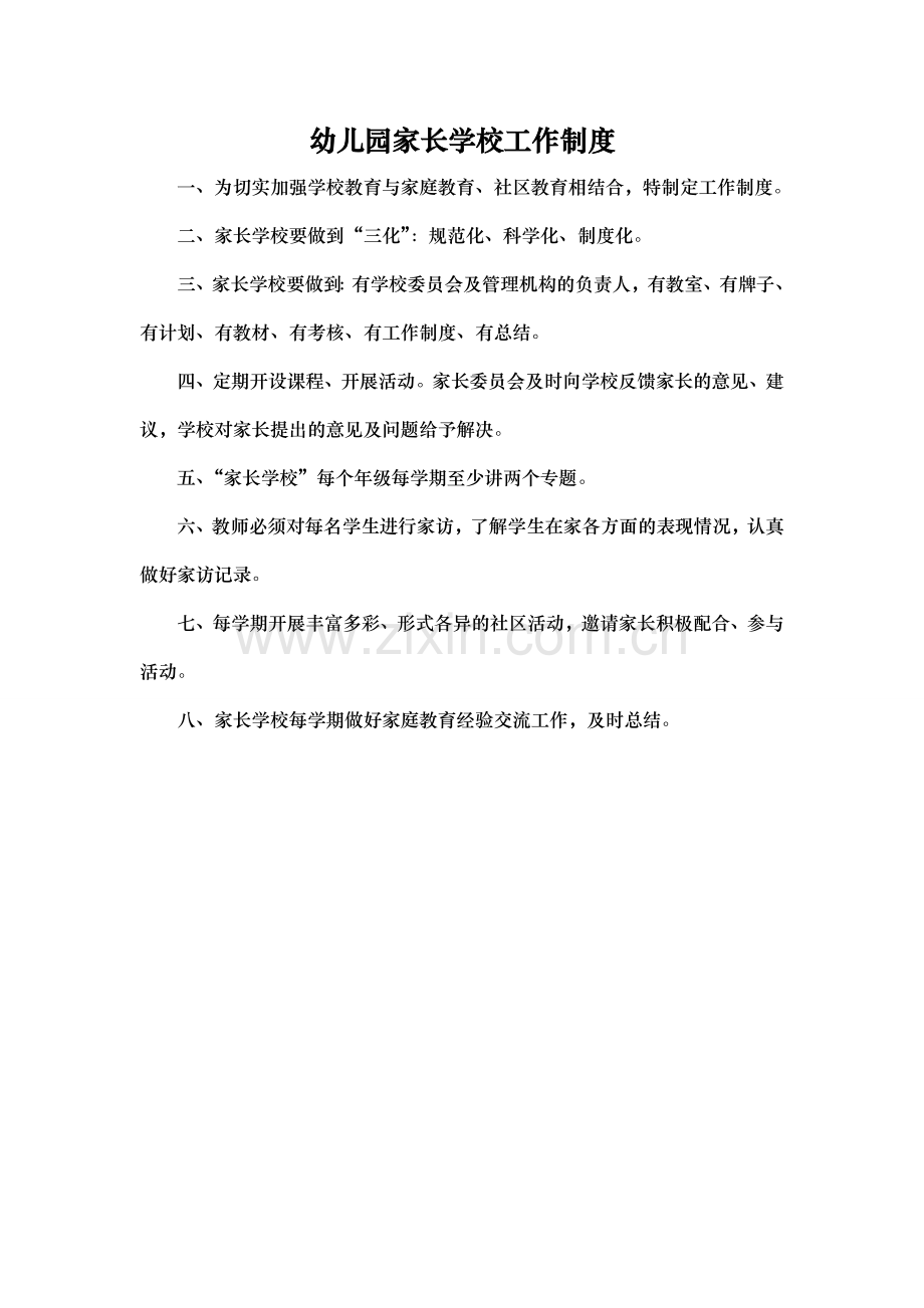 幼儿园家长学校制度.doc_第2页