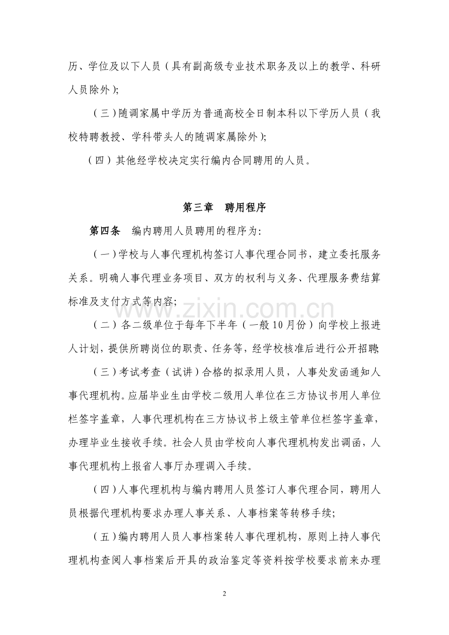 广东商学院编制内合同聘用制人员管理办法.doc_第2页