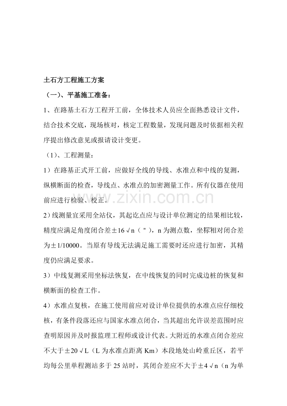 5道路工程土石方工程施工方案.doc_第1页