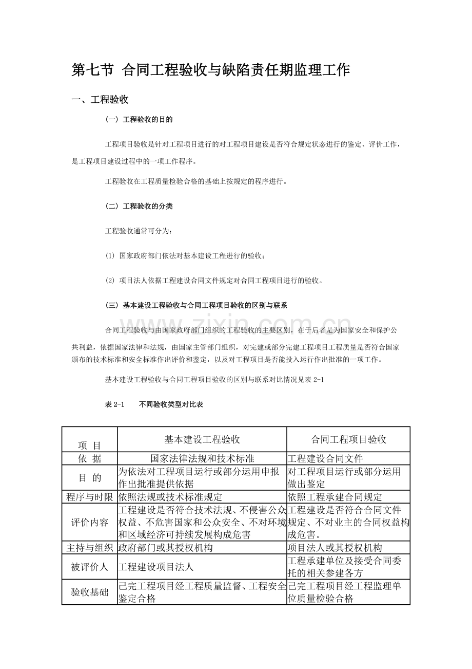 第七节-合同工程验收与缺陷责任期监理工作.doc_第1页