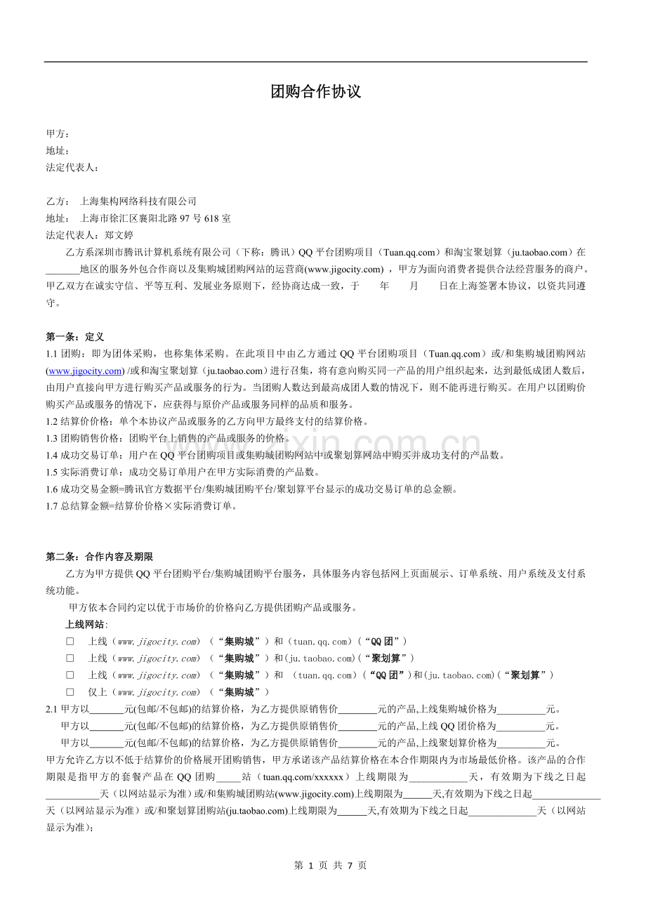 团购协议20111101更新-revised.doc_第1页