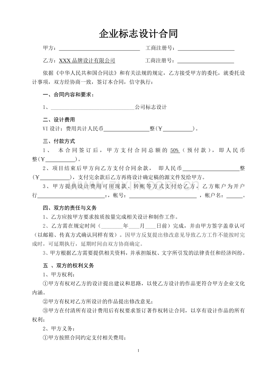 广告公司企业标志设计委托合同.doc_第1页