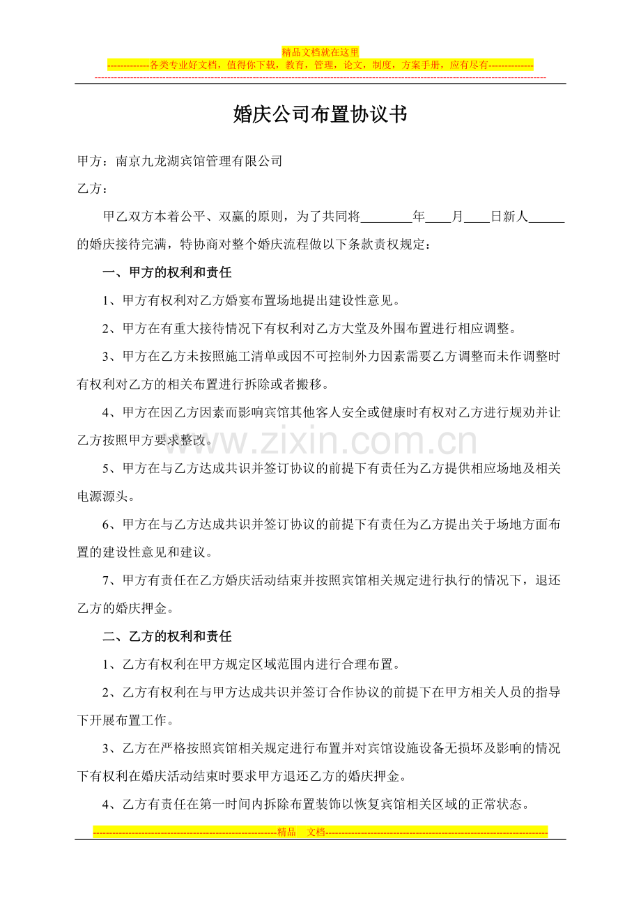 九龙湖宾馆婚庆布置协议.doc_第1页