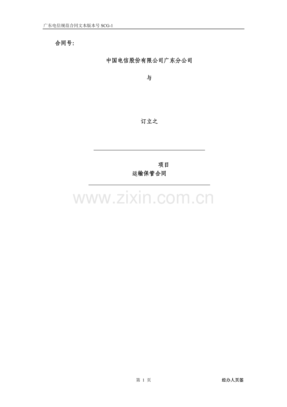 运输保管合同(委托方).doc_第1页