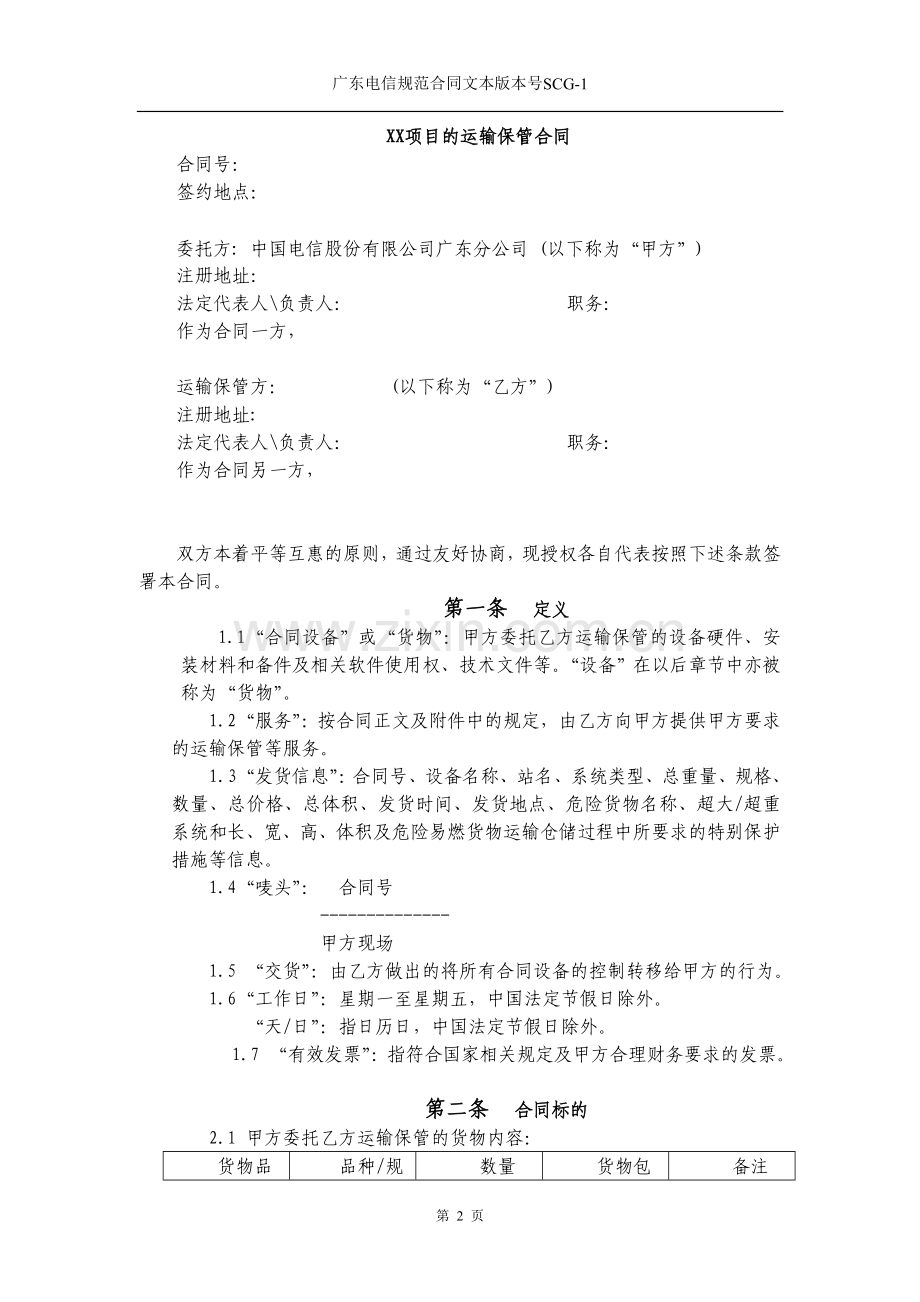 运输保管合同(委托方).doc_第2页