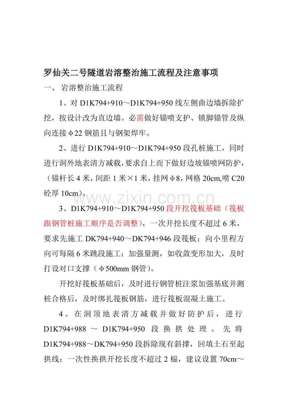 罗仙关二号隧道岩溶整治施工流程注意事项.doc_第1页
