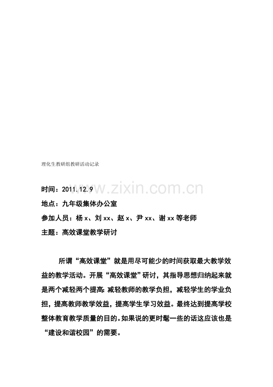 理化生教研组教研活动记录.doc_第1页