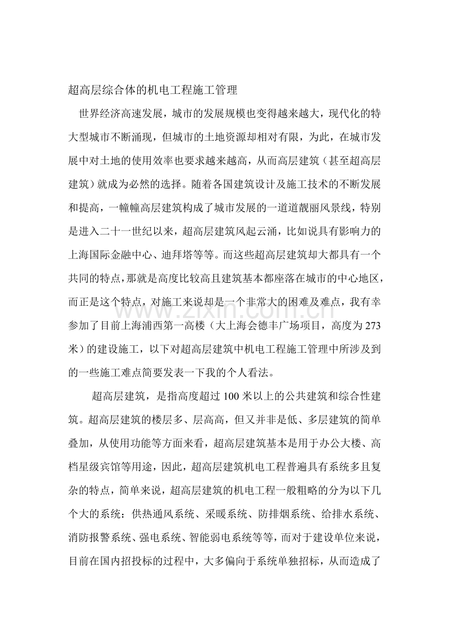 超高层综合体的机电工程施工管理.doc_第1页