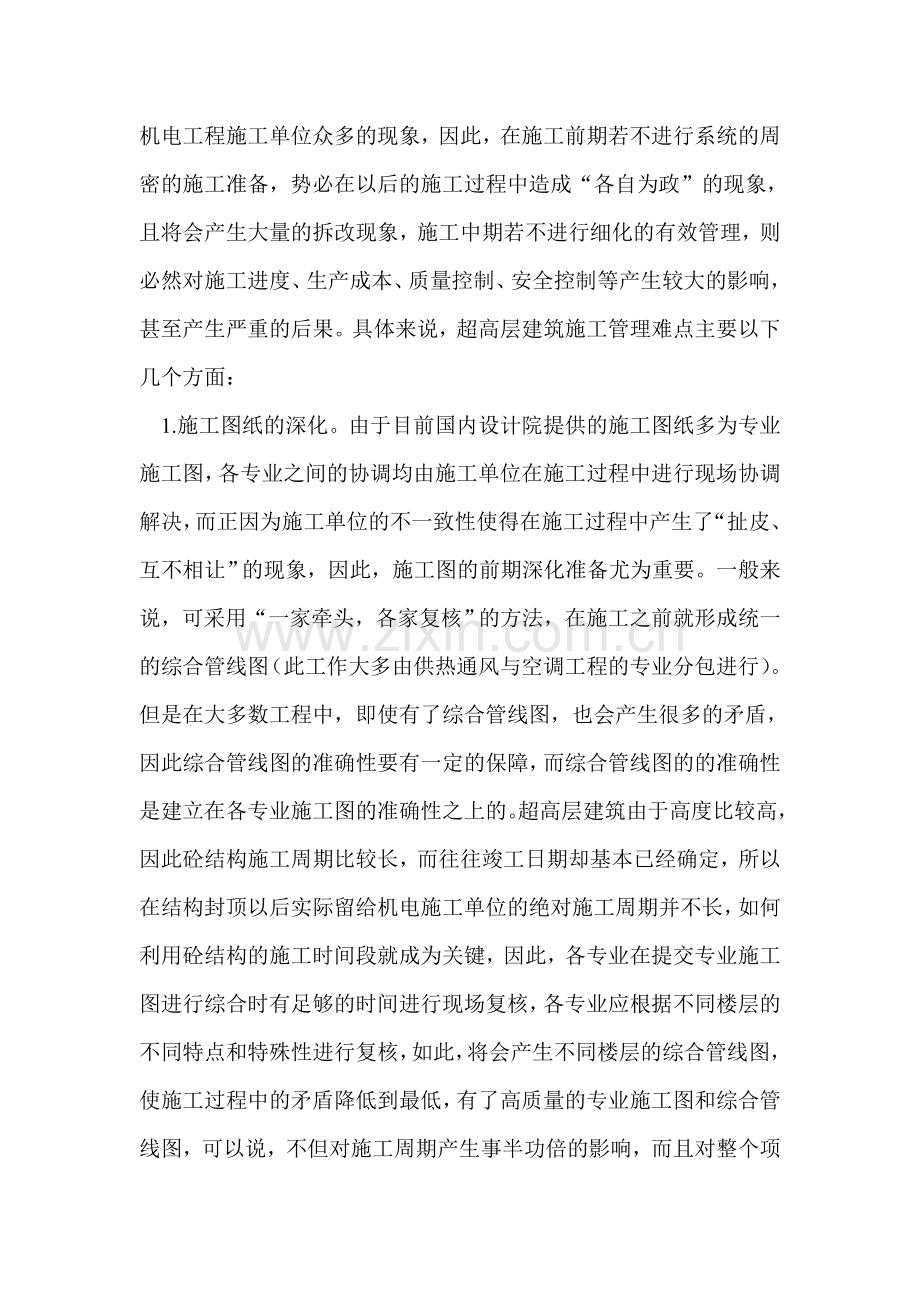超高层综合体的机电工程施工管理.doc_第2页