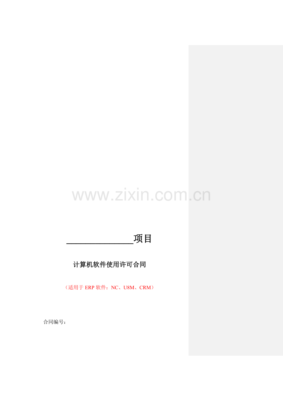 用友ERP合同模板.doc_第1页