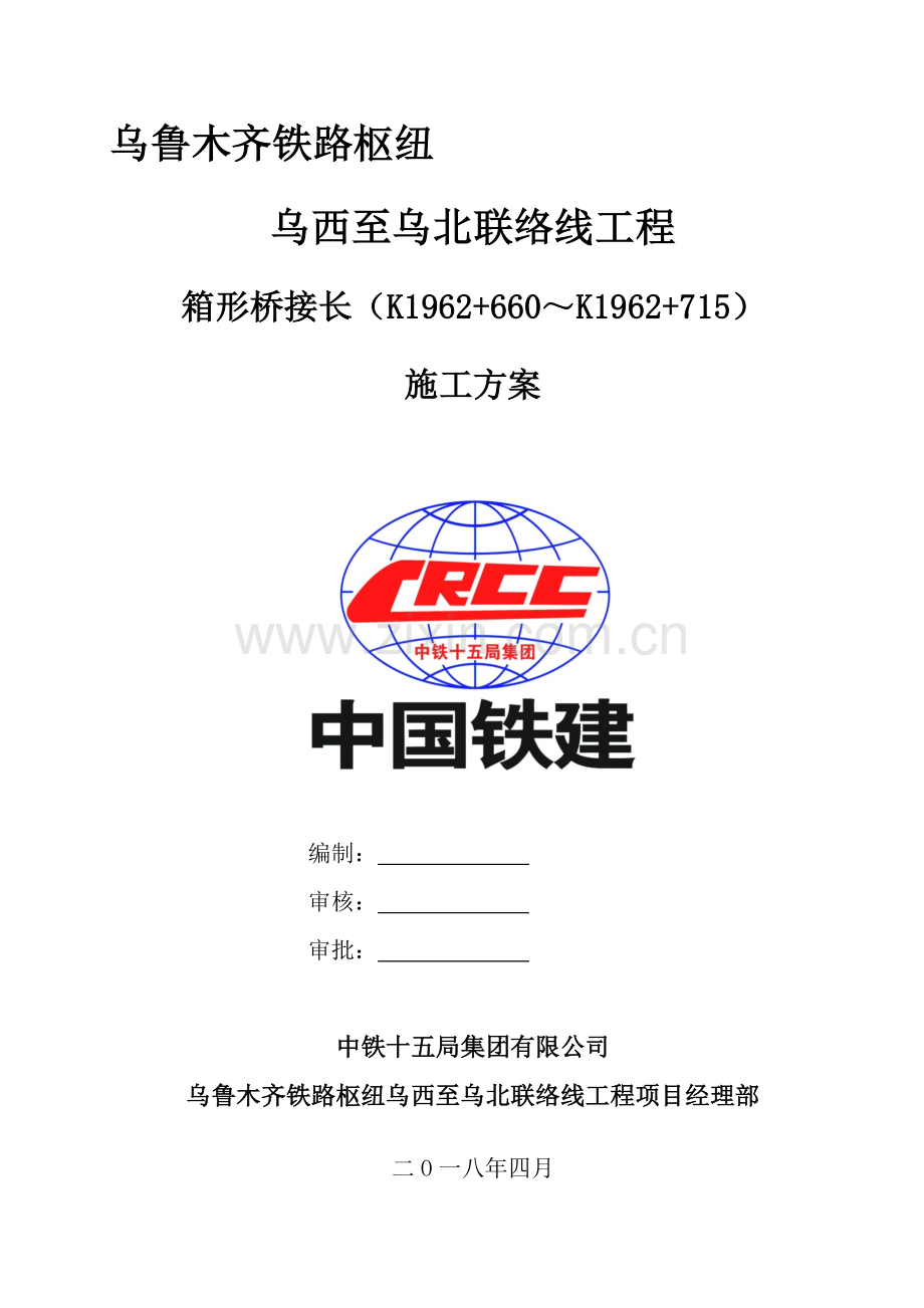 箱形桥接长施工方案.doc_第1页